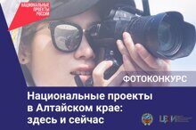 В регионе объявлен ежегодный краевой фотоконкурс «Национальные проекты в Алтайском крае: здесь и сейчас»